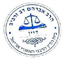בידידות הרב זרביב